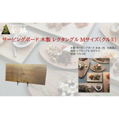 サービングボード 木製 レクタングル Mサイズ（クルミ）アウトドア用品 キャンプ 料理 調理道具　【 アウトドアグッズ 調理グッズ 木製サービングボード 】