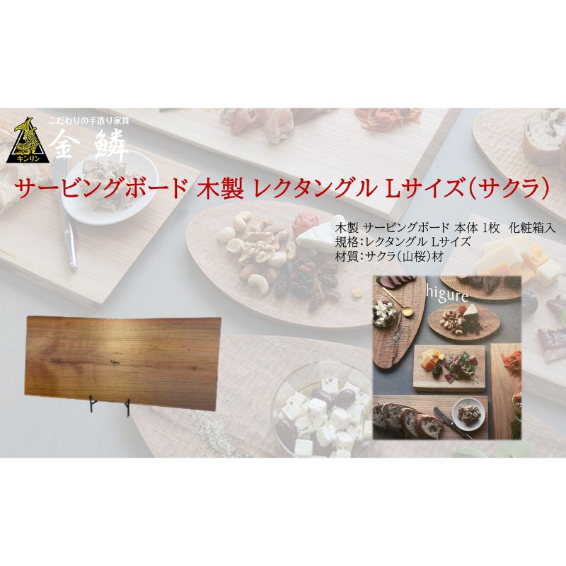 サービングボード 木製 レクタングル Lサイズ（サクラ）アウトドア用品 キャンプ 料理 調理道具　【 アウトドアグッズ 調理グッズ 木製サービングボード 】