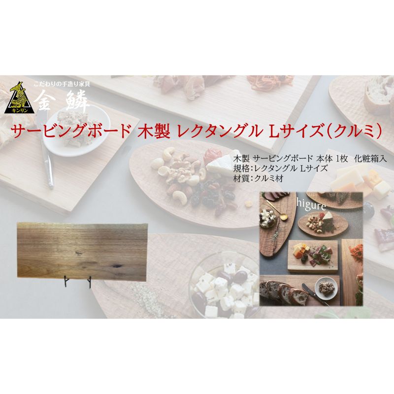 【ふるさと納税】サービングボード 木製 レクタングル Lサイズ（クルミ）アウトドア用品 キャンプ 料理 調理道具　【 アウトドアグッズ 調理グッズ 木製サービングボード 】･･･