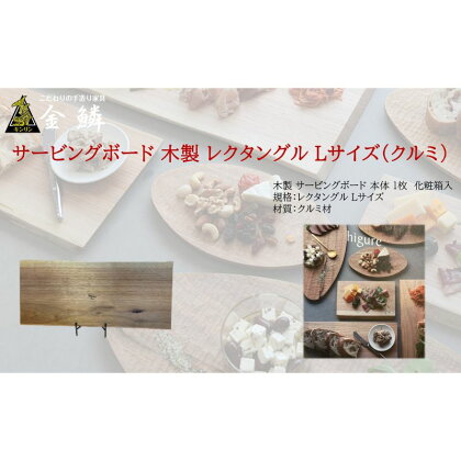 サービングボード 木製 レクタングル Lサイズ（クルミ）アウトドア用品 キャンプ 料理 調理道具　【 アウトドアグッズ 調理グッズ 木製サービングボード 】