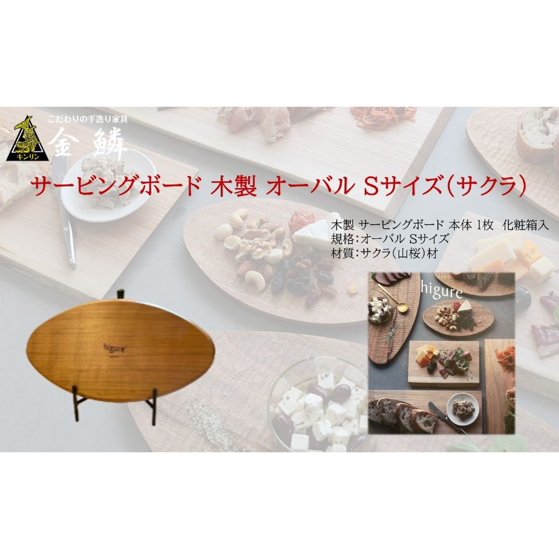 サービングボード 木製 オーバル Sサイズ（サクラ）アウトドア用品 キャンプ 料理 調理道具　【 アウトドアグッズ 調理グッズ 木製サービングボード 】
