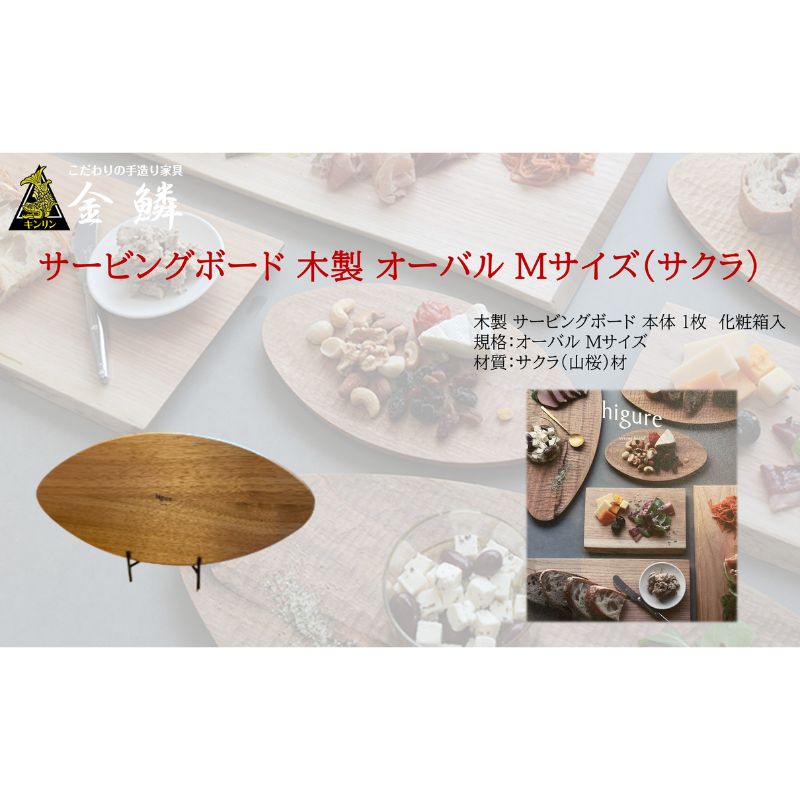 サービングボード 木製 オーバル Mサイズ（サクラ）アウトドア用品 キャンプ 料理 調理道具　【 アウトドアグッズ 調理グッズ 木製サービングボード 】