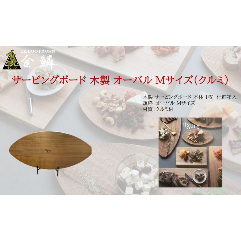 サービングボード 木製 オーバル Mサイズ（クルミ）アウトドア用品 キャンプ 料理 調理道具　【 アウトドアグッズ 調理グッズ 木製サービングボード 】