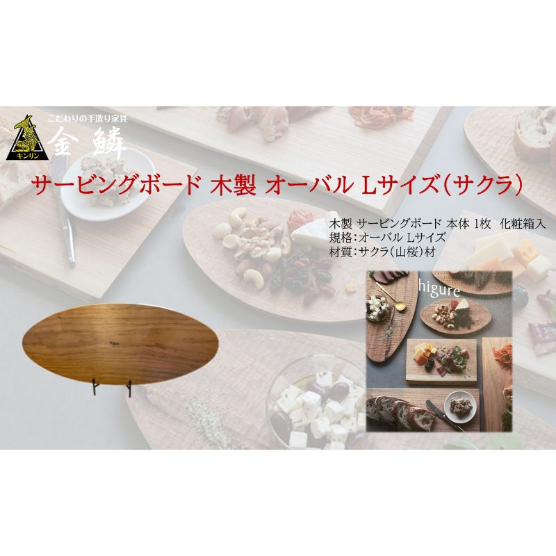 サービングボード 木製 オーバル Lサイズ（サクラ）アウトドア用品 キャンプ 料理 調理道具　【 アウトドアグッズ 調理グッズ 木製サービングボード 】