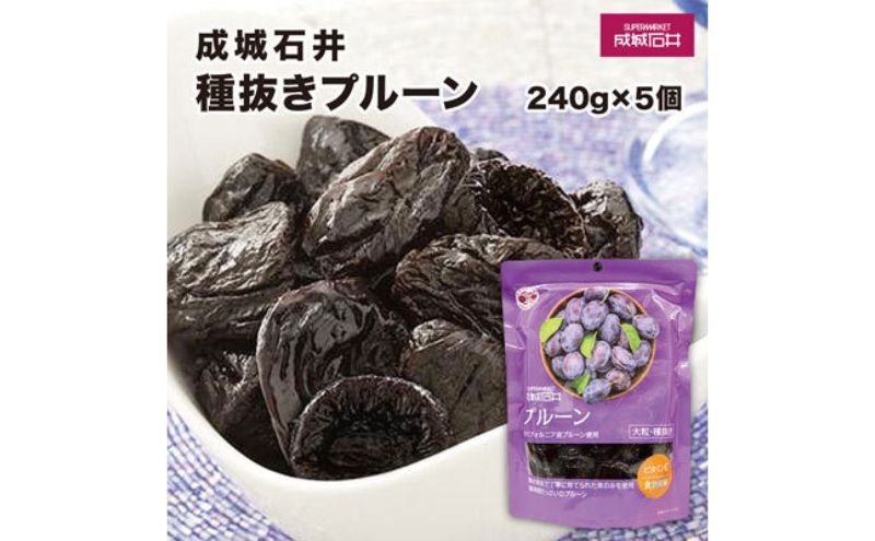 【ふるさと納税】成城石井 種抜きプルーン 240g×5袋 大粒 種抜き ビタミンE 食物繊維 乾燥果実 ドライフルーツ　【 果物 種抜きプルーン 大粒プルーン 乾燥フルーツ 】