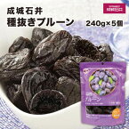 【ふるさと納税】成城石井 種抜きプルーン 240g×5袋 大粒 種抜き ビタミンE 食物繊維 乾燥果実 ドライフルーツ　【 果物 種抜きプルーン 大粒プルーン 乾燥フルーツ 】