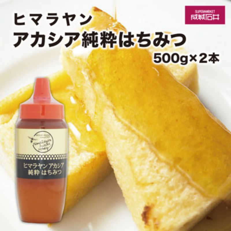 名称はちみつ内容量成城石井 ヒマラヤンアカシア 純粋はちみつ 500g×2本原材料:アカシアはちみつ（インド産）賞味期限:製造日から720日加工地:静岡県静岡市原材料アカシアはちみつ（インド産）賞味期限枠外下部に記載保存方法直射日光・高温多湿を避け保存してください。製造者株式会社 クインビーガーデン静岡県静岡市清水区馬走北2-8販売者株式会社 成城石井東京都世田谷区成城6-11-4事業者株式会社成城石井（静岡市）配送方法常温配送備考※画像はイメージです。※一歳未満の乳児には与えないでください。※白い結晶ができることがありますが、品質に問題ございません。湯せんすればもとにもどります。※はちみつは自然の産物のため、年によって気候や土壌の影響ではちみつの状態にバラつきがございます。味や品質には問題ございません。 ・ふるさと納税よくある質問はこちら ・寄附申込みのキャンセル、返礼品の変更・返品はできません。あらかじめご了承ください。【ふるさと納税】成城石井 ヒマラヤンアカシア 純粋 はちみつ 500g×2本 蜂蜜　【 調味料 濃厚な甘さ アカシアはちみつ 甘味 】 過酷な環境の中でミツバチが運んだはちみつは、美しい琥珀色で香りもクセがなく、濃厚な甘さが特長です。紅茶やシリアルなど様々な料理にご利用いただけます。成城石井輸入のはちみつを国内で加工・ボトル詰めしています。 寄附金の用途について 子どもの育ちと長寿を支える アートとスポーツがあふれるまちづくり 美しく豊かな駿河湾を守り活用する 城下町の歴史文化を守り抜く オクシズの森林文化を育てる 南アルプスの美しく豊かな自然を守り活用する 危機管理の強化 DX・GXの推進 人口活力の向上 祭りやイベントによる賑わいあふれるまちづくり 市長におまかせ 受領証明書及びワンストップ特例申請書のお届けについて ■　寄附金受領証明書 入金確認後、注文内容確認画面の【注文者情報】に記載の住所にお送りいたします。 発送の時期は、入金確認後1～2週間程度を目途に、お礼の特産品とは別にお送りいたします。 ■　ワンストップ特例について ワンストップ特例申請書は、寄附金受領証明書と共にお送りいたします。 寄附翌年1/10必着でご返送ください。 マイナンバーに関する添付書類に漏れのないようご注意ください。 ■　申請書送付先 〒430-7712 静岡県浜松市中央区板屋町111-2　浜松アクトタワー12階 レッドホースコーポレーション株式会社（静岡市業務委託先） ふるさとサポートセンター「静岡市ふるさと納税」宛