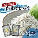 【ふるさと納税】用宗港直送釜揚げしらす（280g×2パック） シラス 釜揚 釜揚げ パック 新鮮 冷蔵　【 魚 魚介 魚介類 海鮮 海の幸 しらす 】