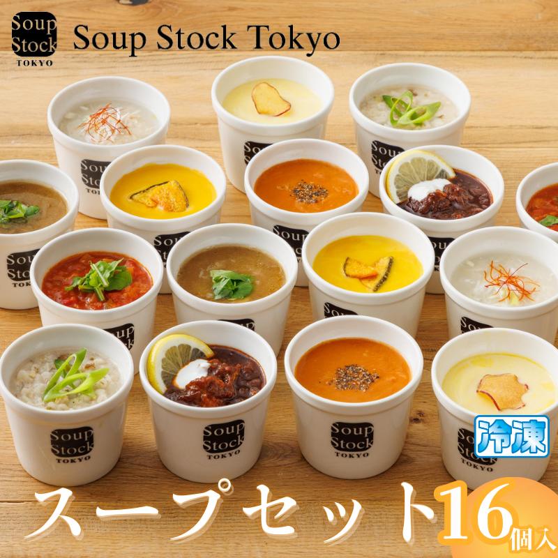 《スープストックトーキョー》人気のスープセット 16個詰合せ 冷凍 【離島不可】SoupStockTokyo ギフト 母の日 父の日 プレゼント お祝い お土産 贈りもの お見舞い 誕生日　【静岡市】