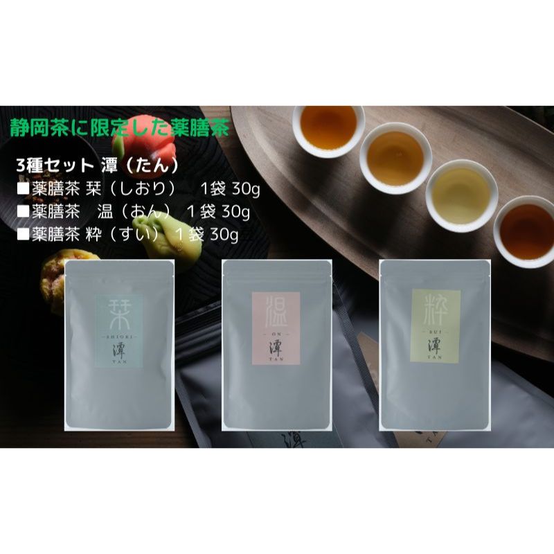 【ふるさと納税】静岡薬膳茶 3種セット 潭（たん）烏龍茶 緑茶 焙じ茶 オススメお茶　【 飲料 茶 お茶 お楽しみ 薬膳 国際中医薬膳師 】