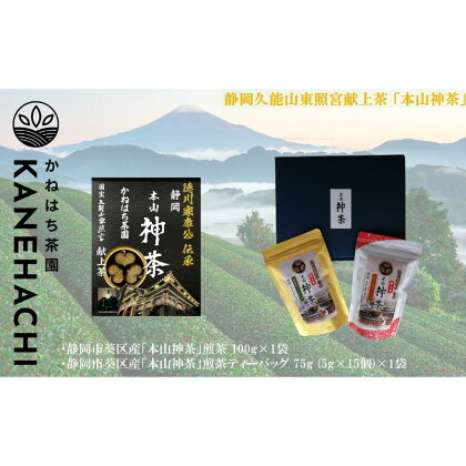 静岡久能山東照宮献上茶「本山神茶」煎茶ティーバッグ 75g (5g×15個) 茎ほうじ茶 80g (4g×20個) ティーバッグ 詰合せ 静岡市葵区産 かねはち茶園 オススメお茶　【 茶 お茶 緑茶 徳川家康公伝承 】