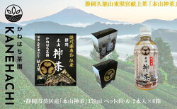 【ふるさと納税】静岡久能山東照宮献上茶「本山神茶」 お茶 350ml ペットボトル 2本入×6箱 セット 静岡市葵区産 かねはち茶園 飲料 オススメお茶　【 茶 お茶 緑茶 静岡久能山東照宮献上茶 】･･･ 画像1