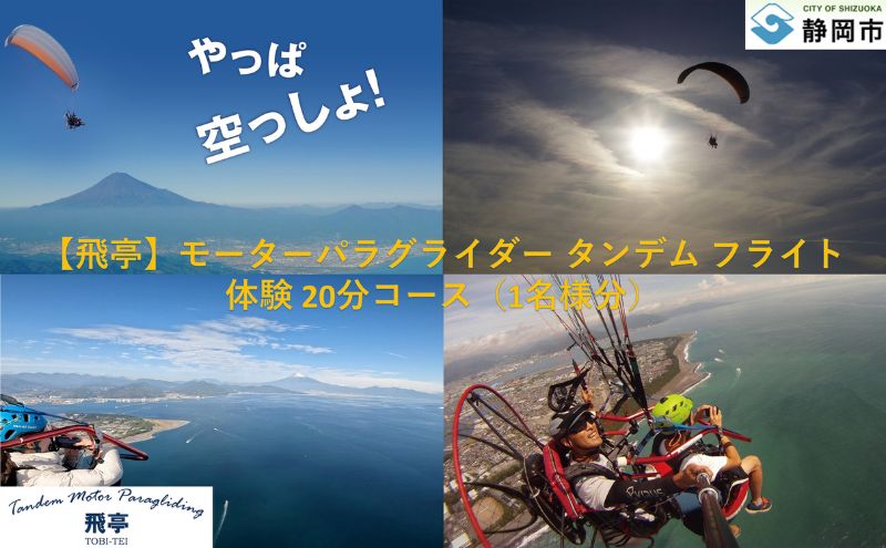 【ふるさと納税】【飛亭】モーターパラグライダー タンデム フライト 体験 20分コース（1名様分）アクティビティー 絶景 静岡市 | チケット 体験チケット パラグライダー 2