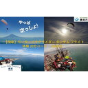 13位! 口コミ数「0件」評価「0」【飛亭】モーターパラグライダー タンデム フライト 体験 20分コース（1名様分）アクティビティー 絶景 静岡市　【 チケット 体験チケット･･･ 