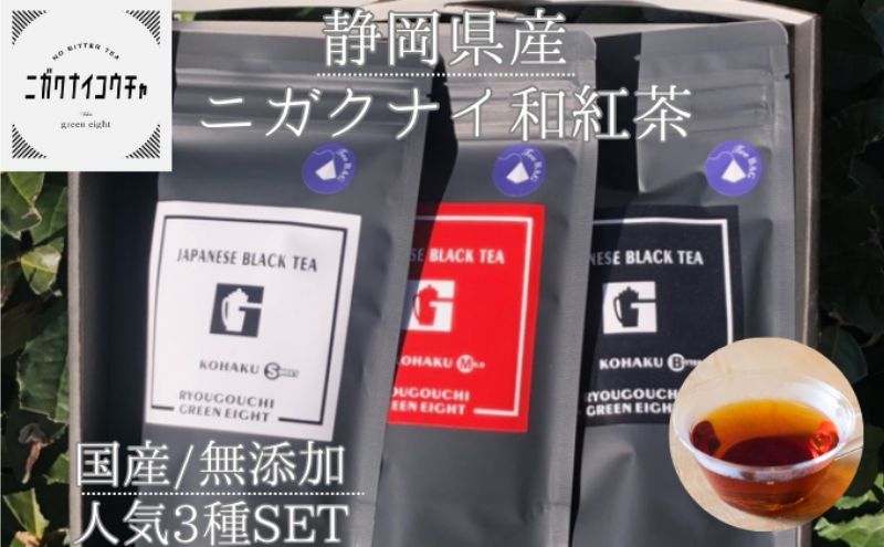 【ふるさと納税】【2024年1月中旬以降順次発送】JAPANESE BLACK TEA KOHAKU 3種セット（スイート・マイルド・ビター ) 各1袋(3g×12個) 計3袋 和紅茶 ティーバッグ グリーンエイト 清水区　【 和紅茶飲み比べ 】　お届け：2024年1月中旬以降順次発送