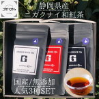 【ふるさと納税】【2024年1月中旬以降順次発送】JAPANESE BLACK TEA KOHAKU 3種セット（スイート・マイルド・ビター ) 各1袋(3g×12個) 計3袋 和紅茶 ティーバッグ グリーンエイト 清水区　【 和紅茶飲み比べ 】　お届け：2024年1月中旬以降順次発送