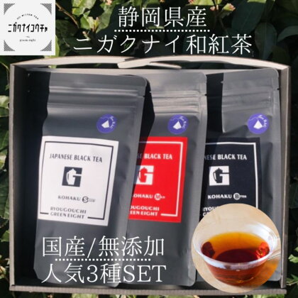 【2024年1月中旬以降順次発送】JAPANESE BLACK TEA KOHAKU 3種セット（スイート・マイルド・ビター ) 各1袋(3g×12個) 計3袋 和紅茶 ティーバッグ グリーンエイト 清水区　【 和紅茶飲み比べ 】　お届け：2024年1月中旬以降順次発送