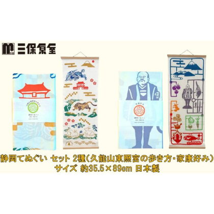 静岡てぬぐい セット 2種（久能山東照宮の歩き方・家康好み）サイズ 約35.5×89cm 日本製 注染手ぬぐい ゆかりの品 手ぬぐい 三保原屋 織物 雑貨　【 日用品 日本製手ぬぐい 】