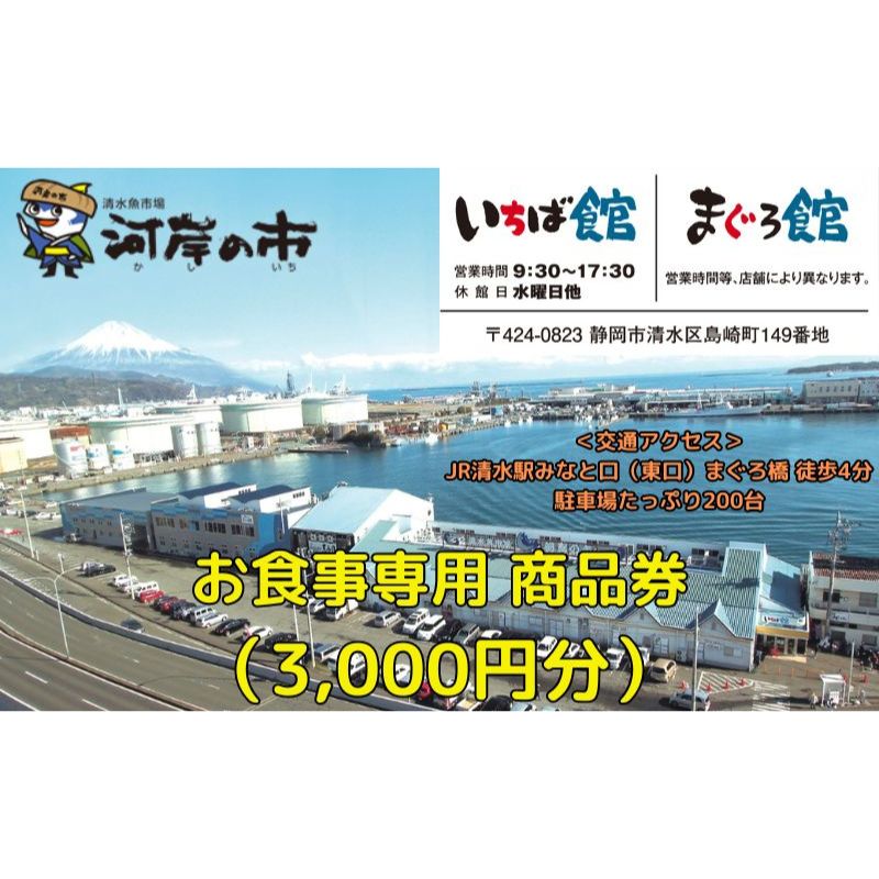 お食事専用商品券(3,000円分)清水魚市場 河岸の市(いちば館・まぐろ館)500円チケットx6枚 お食事券 補助券 金券 まぐろ 観光 新鮮 魚介類 旅行 [ 体験型 海の幸 食事処 飲食店 魚料理 ]