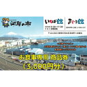 25位! 口コミ数「0件」評価「0」お食事専用商品券（3,000円分）清水魚市場 河岸の市（いちば館・まぐろ館）500円チケットx6枚 お食事券 補助券 金券 まぐろ 観光 新･･･ 