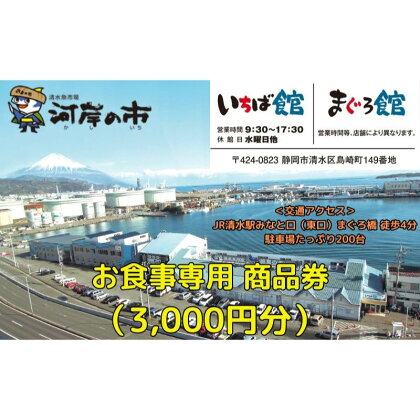 お食事専用商品券（3,000円分）清水魚市場 河岸の市（いちば館・まぐろ館）500円チケットx6枚 お食事券 補助券 金券 まぐろ 観光 新鮮 魚介類 旅行　【 体験型 海の幸 食事処 飲食店 魚料理 】