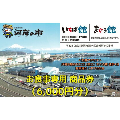 お食事専用商品券（6,000円分）清水魚市場 河岸の市（いちば館・まぐろ館）500円チケットx12枚 お食事券 補助券 金券 まぐろ 観光 新鮮 魚介類 旅行　【 体験型 海の幸 食事処 飲食店 魚料理 】