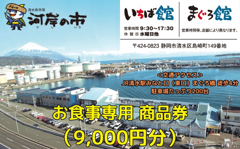 【ふるさと納税】お食事専用商品券（9,000円分）清水魚市場 河岸の市（いちば館・まぐろ館）500円チケットx18枚 お食事券 補助券 金券 まぐろ 観光 新鮮 魚介類 旅行　【 体験型 海の幸 食事処 飲食店 魚料理 】