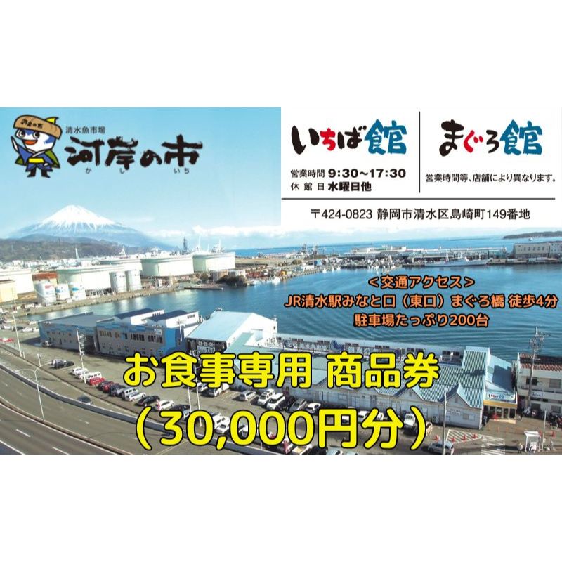 楽天静岡県静岡市【ふるさと納税】お食事専用商品券（30,000円分）清水魚市場 河岸の市（いちば館・まぐろ館）500円チケットx60枚 お食事券 補助券 金券 まぐろ 観光 新鮮 魚介類 旅行　【 体験型 海の幸 食事処 飲食店 魚料理 】