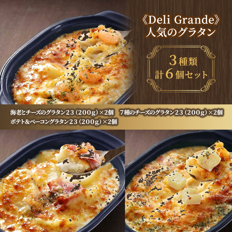 [Deli Grande]人気のグラタン 3種類 6個セット[冷凍] [静岡市]