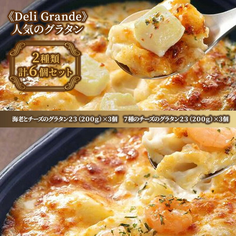 洋風惣菜(グラタン)人気ランク22位　口コミ数「0件」評価「0」「【ふるさと納税】《Deli Grande》人気のグラタン 2種類 6個セット【冷凍】　【 惣菜 冷凍 冷凍食品 冷食 洋食 ランチ 夕飯 手軽 時短 海老とベーコンのグラタン チーズグラタン 】　お届け：順次発送致します。」