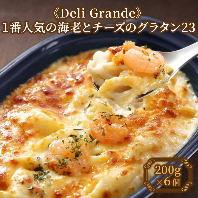 [Deli Grande]1番人気の海老とチーズのグラタン23 6個[冷凍] [ 惣菜 冷凍 冷凍食品 冷食 洋食 ランチ 夕飯 手軽 時短 濃厚 海老の旨味 ] お届け:順次発送致します。