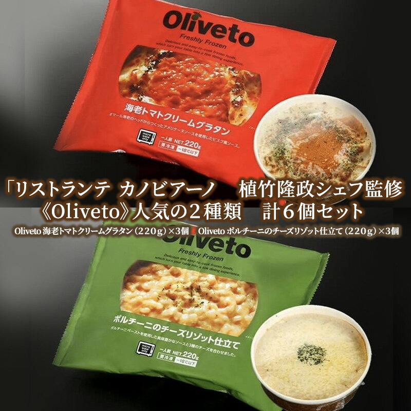 【ふるさと納税】リストランテ カノビアーノ 植竹隆政シェフ監修 《Oliveto》 人気の2種類 6個セット【冷凍】 【グルメ イタリアン グラタン リゾット 冷凍食品 惣菜 冷凍 洋食 ランチ 夕飯 手…