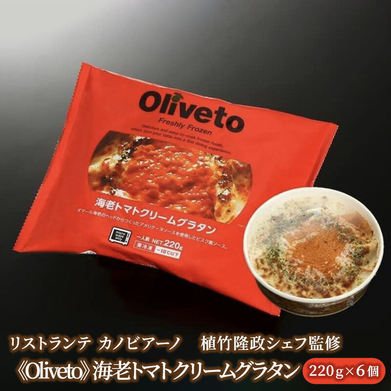 【ふるさと納税】リストランテ カノビアーノ 植竹隆政シェフ監修 《Oliveto》 海老トマトクリームグラタン 6個【冷凍】◆ | グルメ イタリアン グラタン...