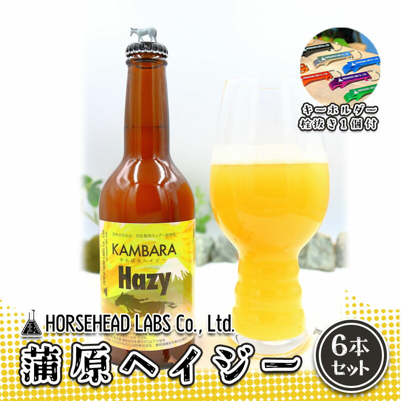 蒲原へイジー 6本セット (キーホルダー栓抜き付き) HORSEHEAD LABS クラフトビール ご当地ビール 地ビール お酒 ビール [ アルコール 家飲み 晩酌 バーベキュー BBQ 瓶ビール ]