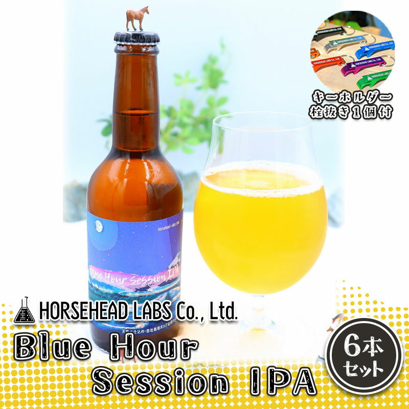 [じくうラボ。] Blue Hour Session IPA 6本セット (キーホルダー栓抜き付き) HORSEHEAD LABS クラフトビール ご当地ビール 地ビール お酒 ビール [ アルコール 家飲み 晩酌 バーベキュー BBQ 瓶ビール ]