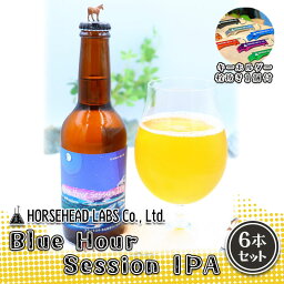 【ふるさと納税】【じくうラボ。】 Blue Hour Session IPA 6本セット (キーホルダー栓抜き付き) HORSEHEAD LABS クラフトビール ご当地ビール 地ビール お酒 ビール　【 アルコール 家飲み 晩酌 バーベキュー BBQ 瓶ビール 】