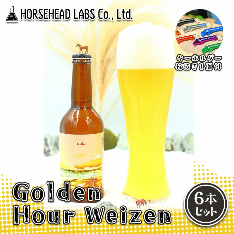 6位! 口コミ数「0件」評価「0」【じくうラボ。】 Golden Hour Weizen 6本セット (キーホルダー栓抜き付き) HORSEHEAD LABS クラフトビール･･･ 