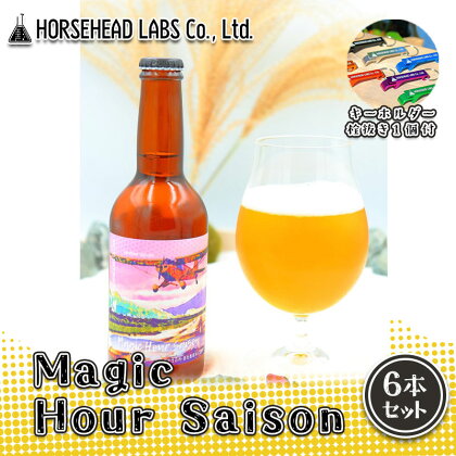 【じくうラボ。】 Magic Hour Saison 6本セット (キーホルダー栓抜き付き) HORSEHEAD LABS クラフトビール ご当地ビール 地ビール お酒 ビール　【 アルコール 家飲み 晩酌 バーベキュー BBQ 瓶ビール 】