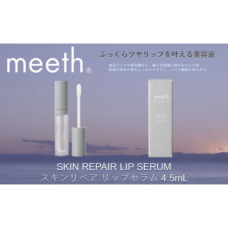 スキンリペア リップセラム 4.5mL[meeth]ふっくらツヤリップを叶える美容液(エステ・美容・唇・リップ・スキンケア・エイジング) [ 乾燥 うるおい ふっくら エイジングケアリップ ]