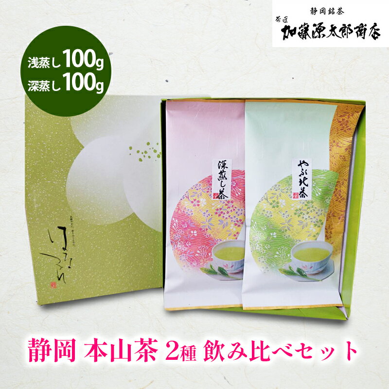 静岡 本山茶 2種 飲み比べセット(浅蒸し100g・深蒸し100g) オススメお茶[お茶 緑茶 茶葉 日本茶 静岡茶 静岡県産 ] [ 飲み物 日本茶飲み比べ お茶飲み比べ ]