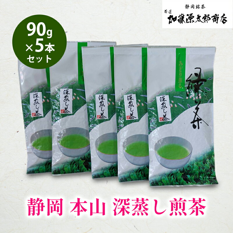 【ふるさと納税】静岡 本山 深蒸し煎茶 90g 5本セット 