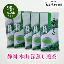 【ふるさと納税】静岡 本山 深蒸し煎茶 90g 5本セット 