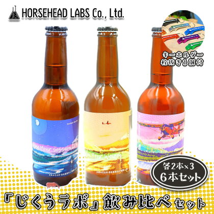 【じくうラボ。】 飲み比べセット 3種 各2本 計6本 (キーホルダー栓抜き付き) HORSEHEAD LABS クラフトビール ご当地ビール 地ビール お酒 ビール　【 地ビール飲み比べ ビール飲み比べ 】