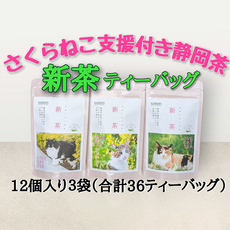 [新茶2024年度]静岡市産 新茶 静岡茶ティーバッグ 3g 12個入 x 3袋(計36ティーバック)[さくらねこTNR活動支援 ] [ 緑茶 緑茶ティーバッグ 手軽 飲み物 日本茶 ] お届け:2024年5月中旬〜2024年8月下旬