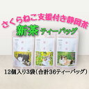 【ふるさと納税】【新茶2025年度】静岡市産 新茶 静岡茶ティーバッグ 3g 12個入 x 3袋(計36ティーバック)【さくらねこTNR活動支援 】◆ | 緑茶 緑茶ティーバッグ 手軽 飲み物 日本茶