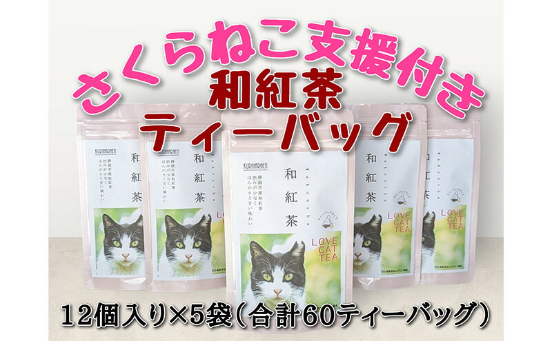 【ふるさと納税】静岡市産 和紅茶ティーバッグ 2g 12個入 x 5袋（計60ティーバッグ）【さくらねこTNR活動支援 】　【 お茶 紅茶ティーバッグ 手軽 飲み物 ドリンク 】