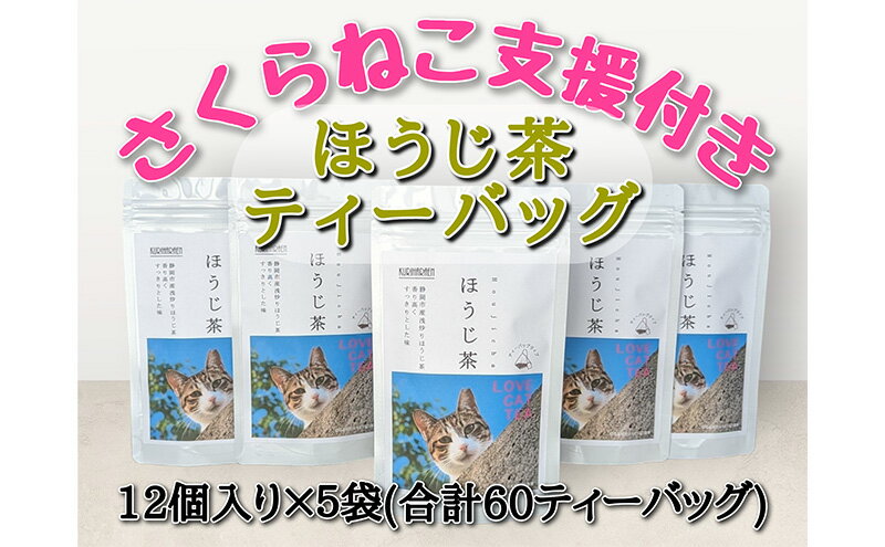 【ふるさと納税】静岡市産 ほうじ茶ティーバッグ 2g 12個入 x 5袋（計60ティーバッグ）【さくらねこTNR活動支援 】　【 お茶 香ばしい 手軽 飲み物 日本茶 】