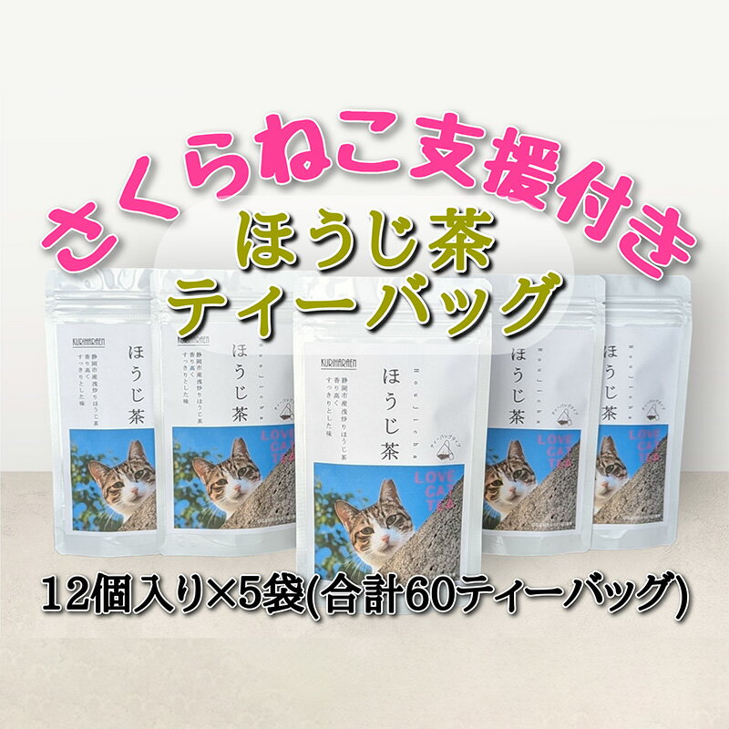 【ふるさと納税】静岡市産 ほうじ茶ティーバッグ 2g 12個入 x 5袋（計60ティーバッグ）【さくらねこTNR活動支援 】　【 お茶 香ばしい 手軽 飲み物 日本茶 】