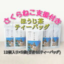【ふるさと納税】【さくらねこTNR活動支援 】静岡市産 ほうじ茶ティーバッグ 2g 12個入 × 5袋(計60ティーバッグ)◆ | お茶 香ばしい 手軽 飲み物 日本茶