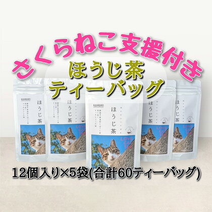 静岡市産 ほうじ茶ティーバッグ 2g 12個入 x 5袋（計60ティーバッグ）【さくらねこTNR活動支援 】　【 お茶 香ばしい 手軽 飲み物 日本茶 】